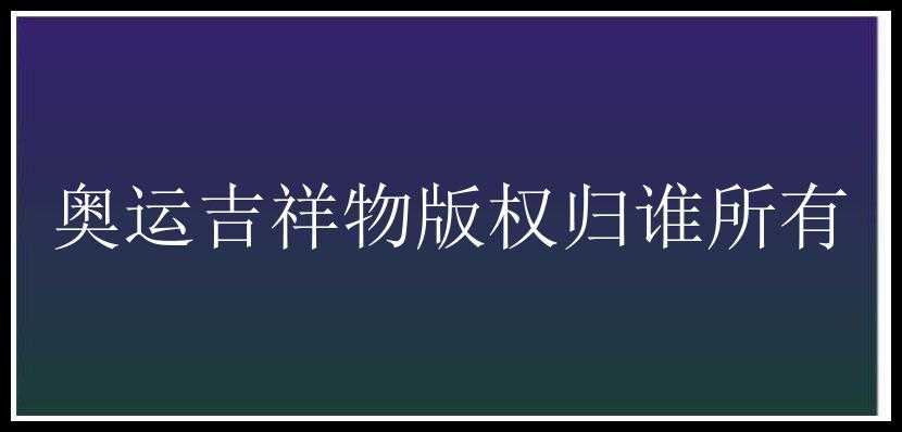 奥运吉祥物版权归谁所有