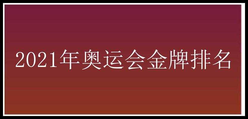 2021年奥运会金牌排名