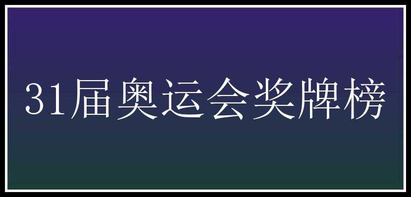 31届奥运会奖牌榜