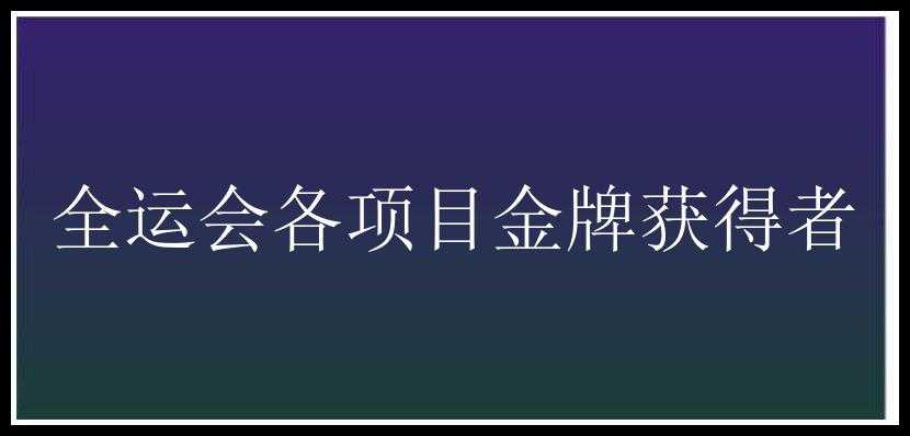 全运会各项目金牌获得者