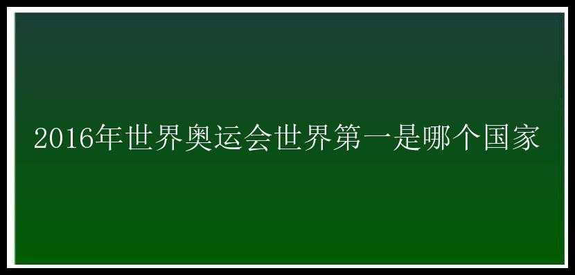 2016年世界奥运会世界第一是哪个国家