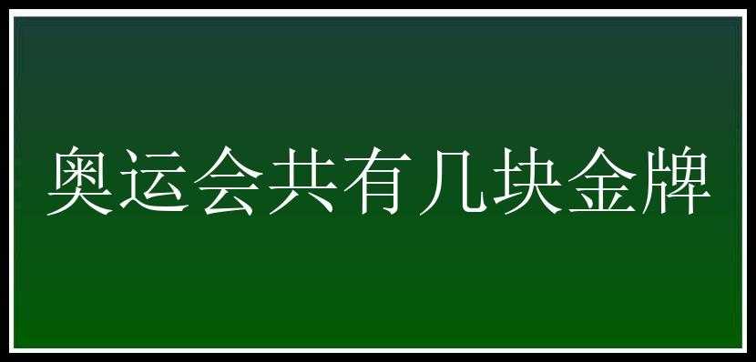 奥运会共有几块金牌