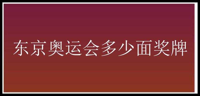 东京奥运会多少面奖牌