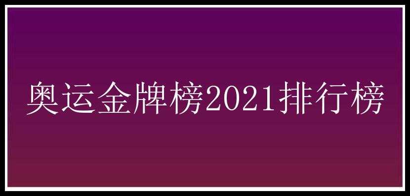 奥运金牌榜2021排行榜