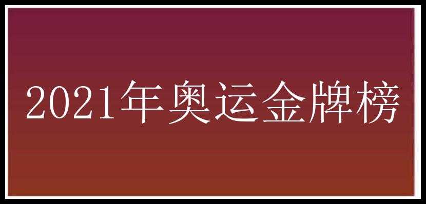 2021年奥运金牌榜