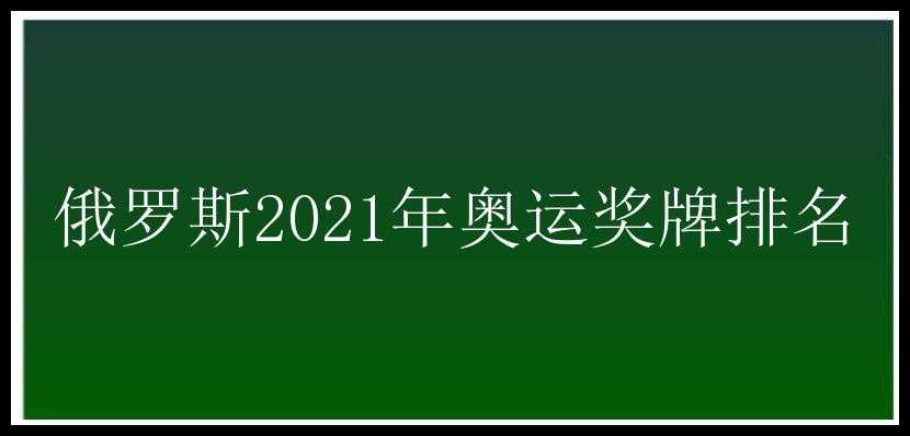 俄罗斯2021年奥运奖牌排名