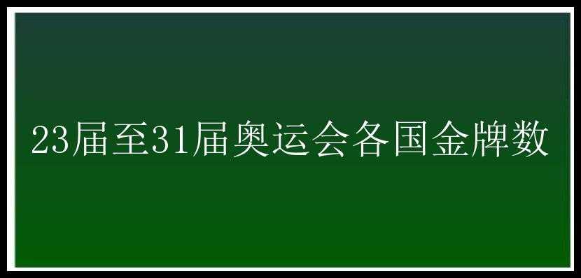 23届至31届奥运会各国金牌数