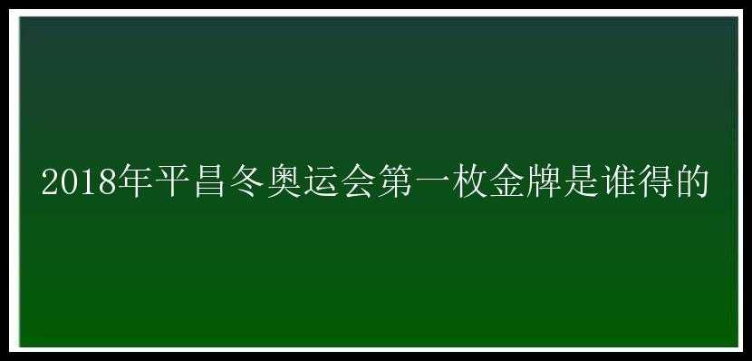 2018年平昌冬奥运会第一枚金牌是谁得的