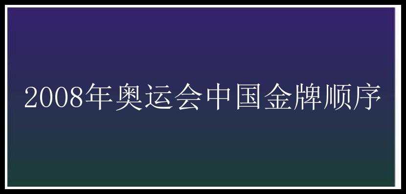 2008年奥运会中国金牌顺序