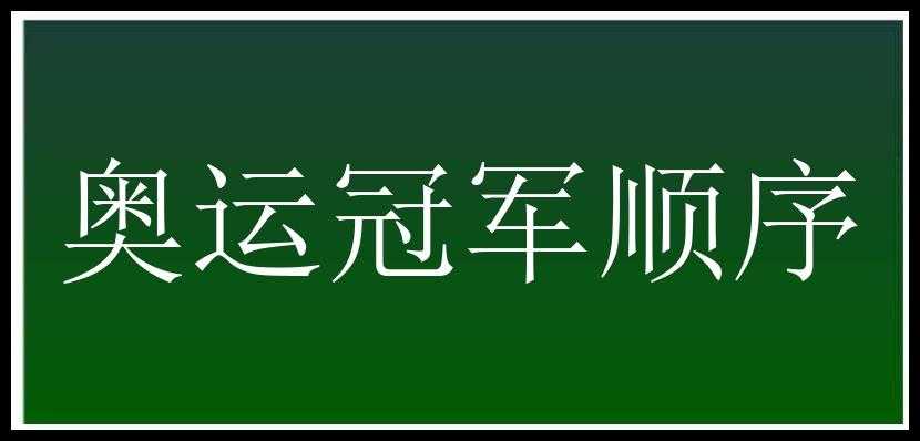 奥运冠军顺序