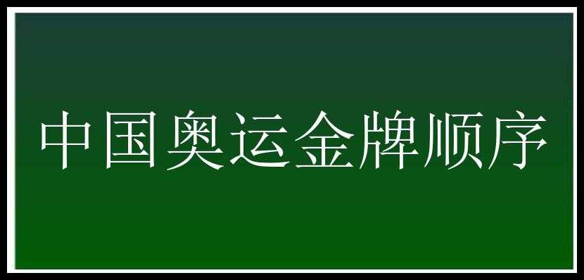 中国奥运金牌顺序