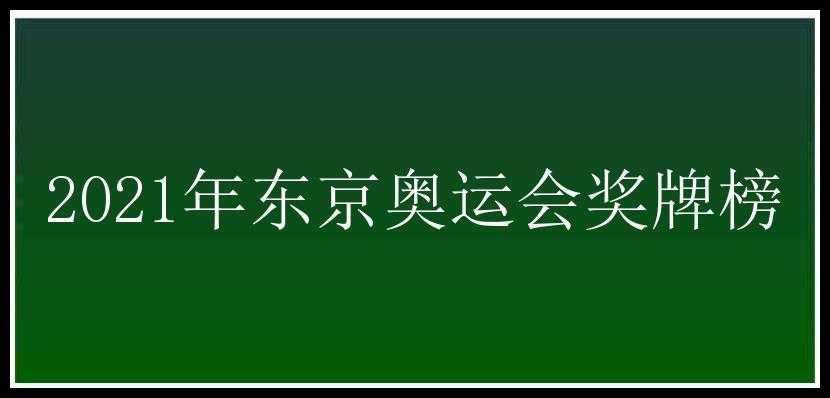 2021年东京奥运会奖牌榜