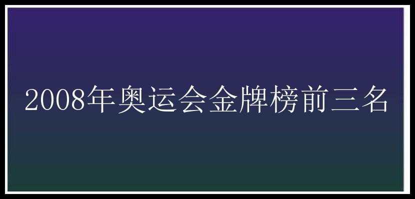 2008年奥运会金牌榜前三名