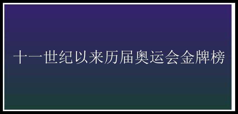 十一世纪以来历届奥运会金牌榜