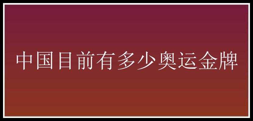 中国目前有多少奥运金牌