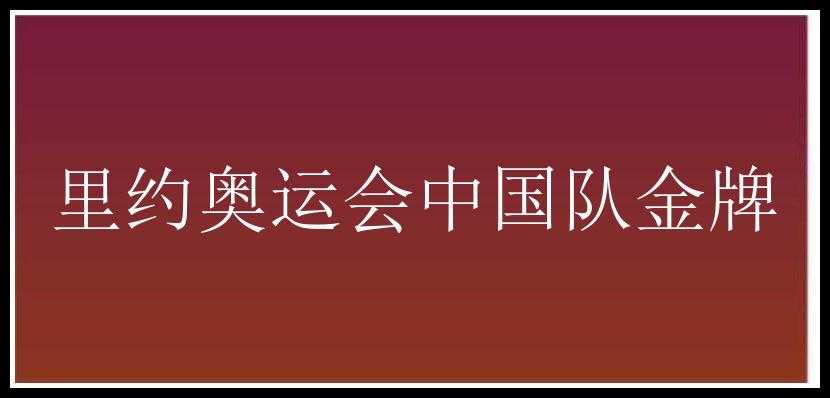 里约奥运会中国队金牌