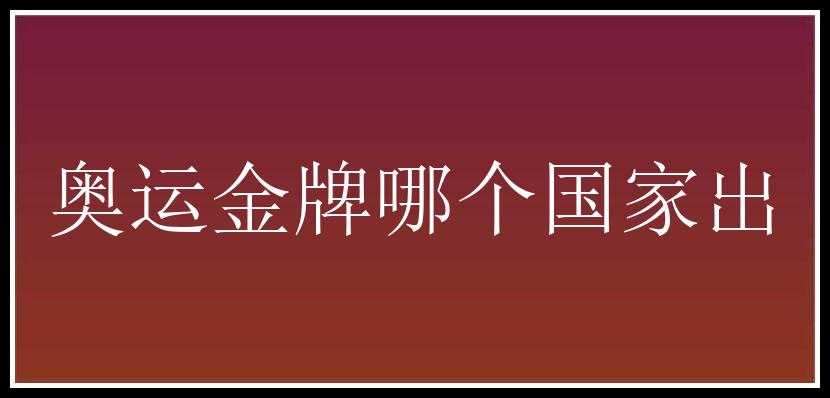 奥运金牌哪个国家出