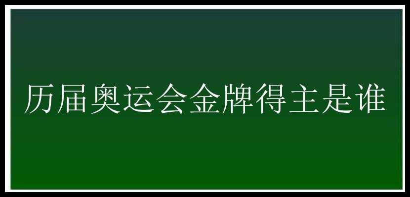 历届奥运会金牌得主是谁