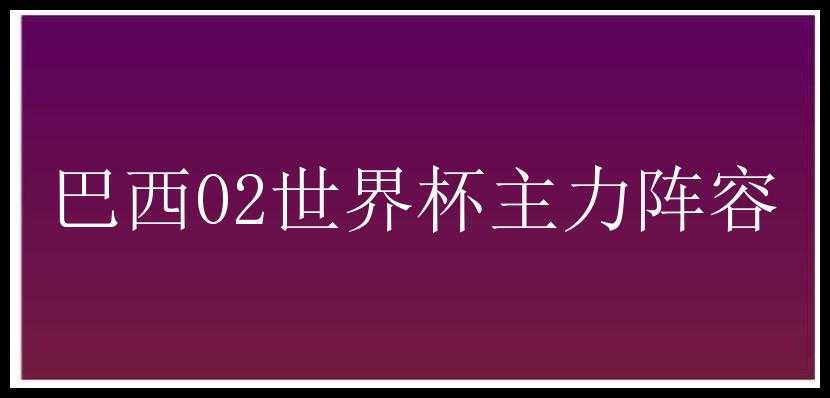 巴西02世界杯主力阵容