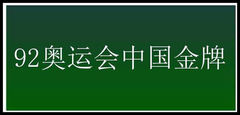 92奥运会中国金牌