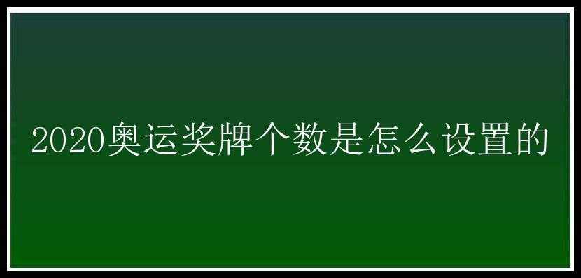 2020奥运奖牌个数是怎么设置的