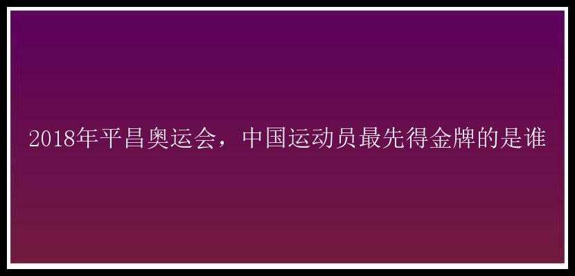 2018年平昌奥运会，中国运动员最先得金牌的是谁