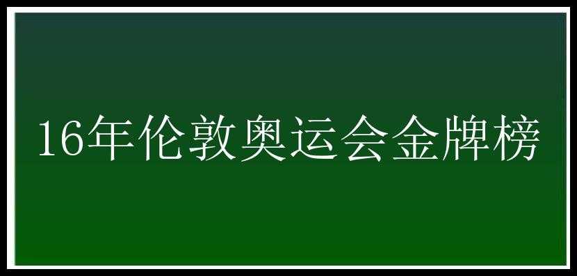 16年伦敦奥运会金牌榜