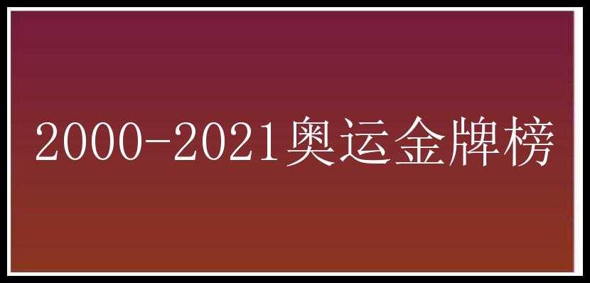 2000-2021奥运金牌榜