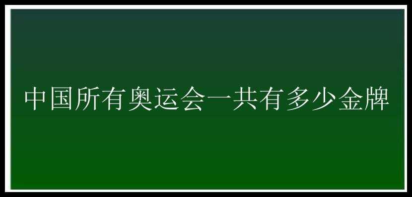 中国所有奥运会一共有多少金牌