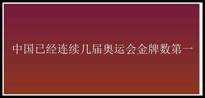 中国已经连续几届奥运会金牌数第一