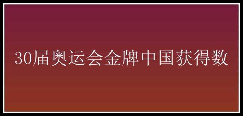 30届奥运会金牌中国获得数