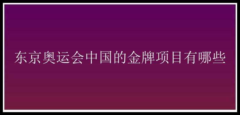 东京奥运会中国的金牌项目有哪些