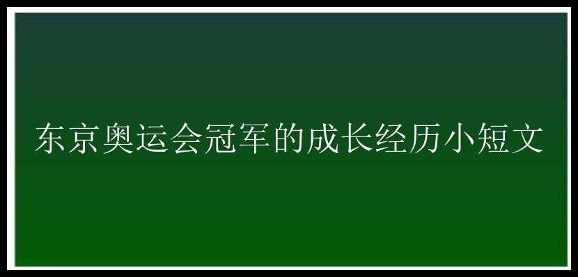 东京奥运会冠军的成长经历小短文