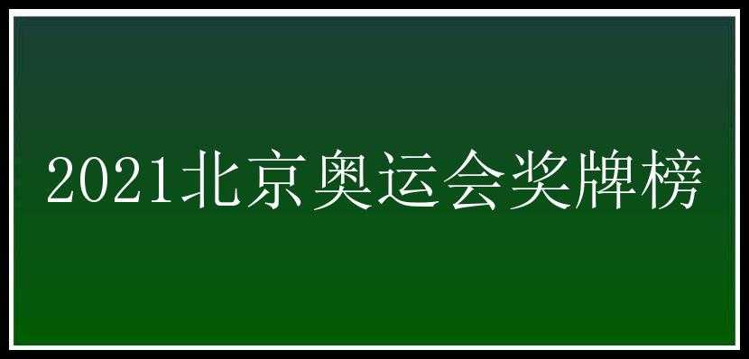 2021北京奥运会奖牌榜