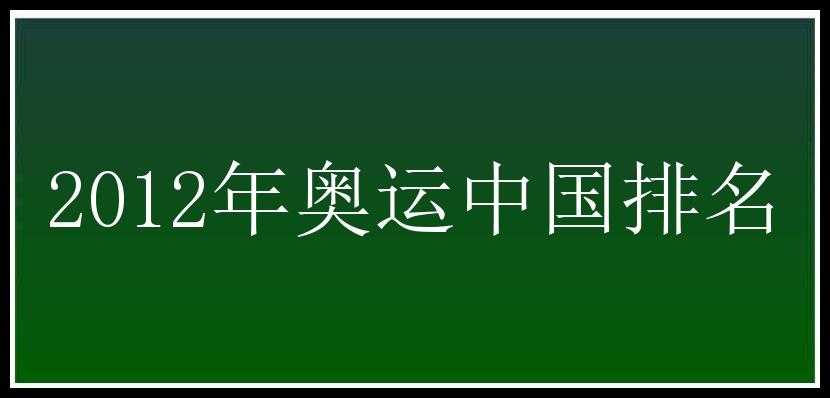 2012年奥运中国排名