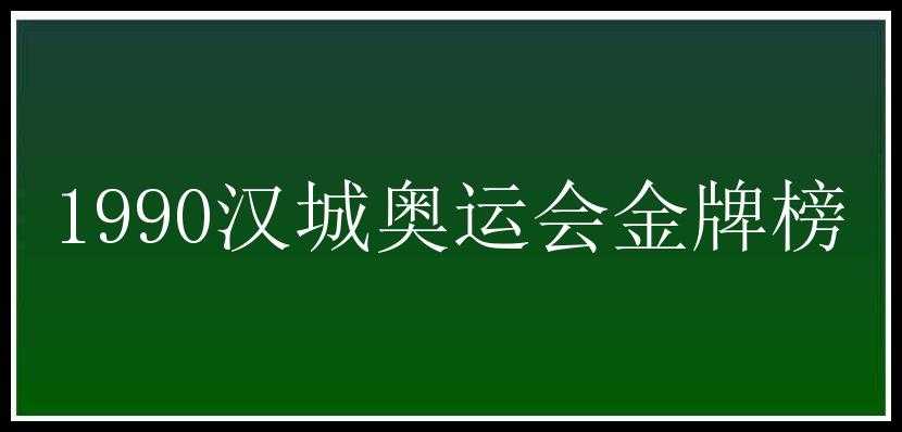 1990汉城奥运会金牌榜