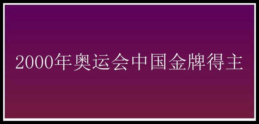 2000年奥运会中国金牌得主