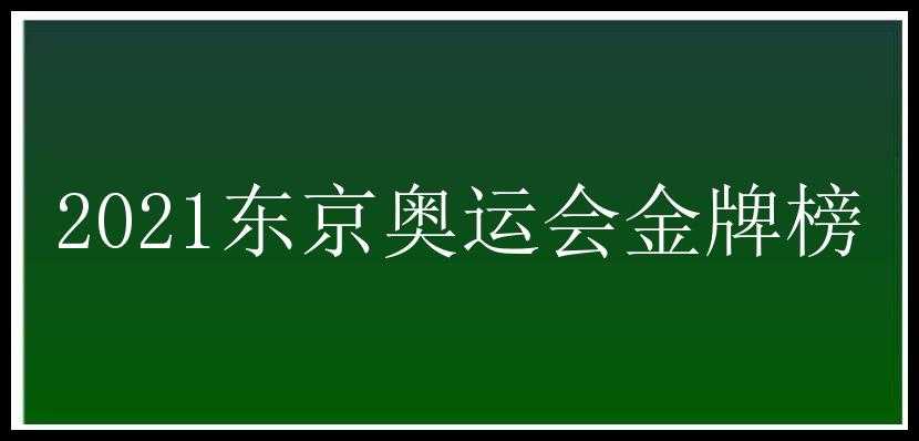 2021东京奥运会金牌榜