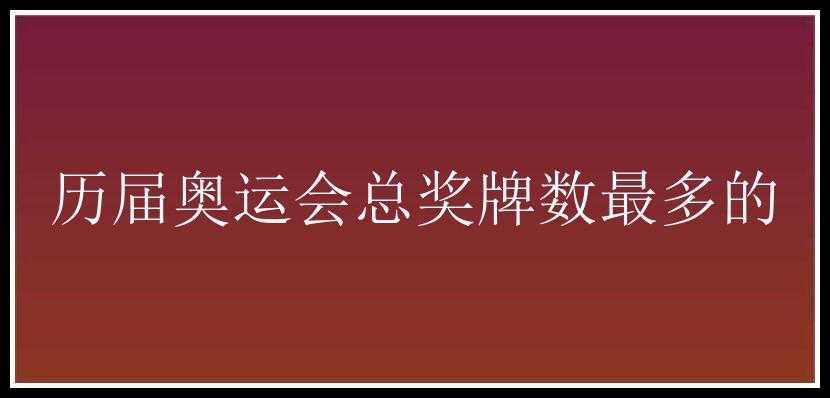 历届奥运会总奖牌数最多的