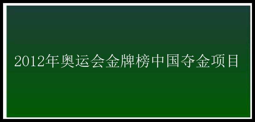 2012年奥运会金牌榜中国夺金项目