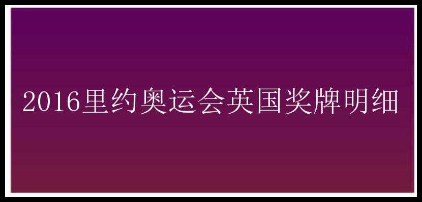 2016里约奥运会英国奖牌明细