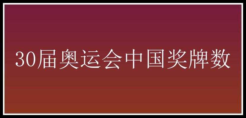 30届奥运会中国奖牌数