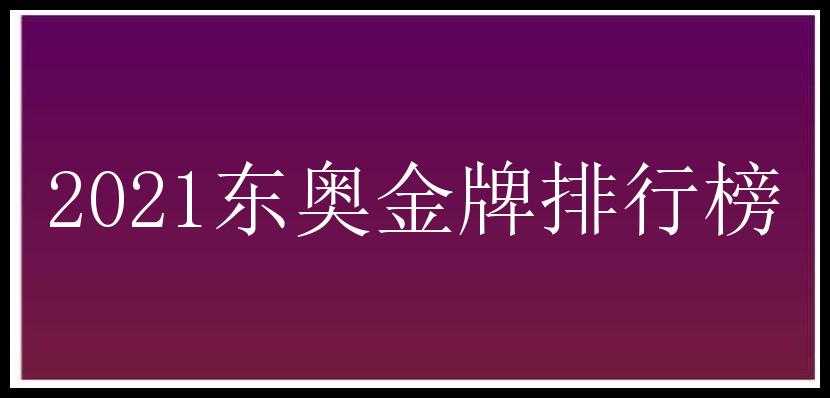 2021东奥金牌排行榜