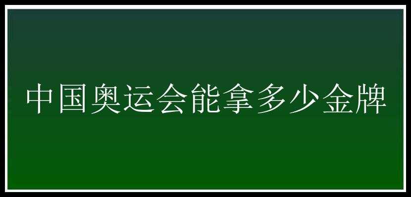 中国奥运会能拿多少金牌