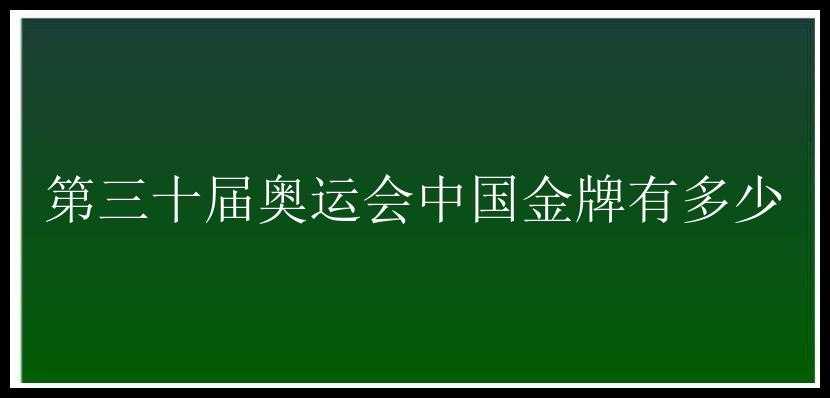 第三十届奥运会中国金牌有多少