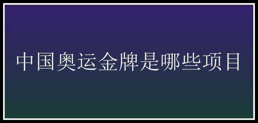 中国奥运金牌是哪些项目