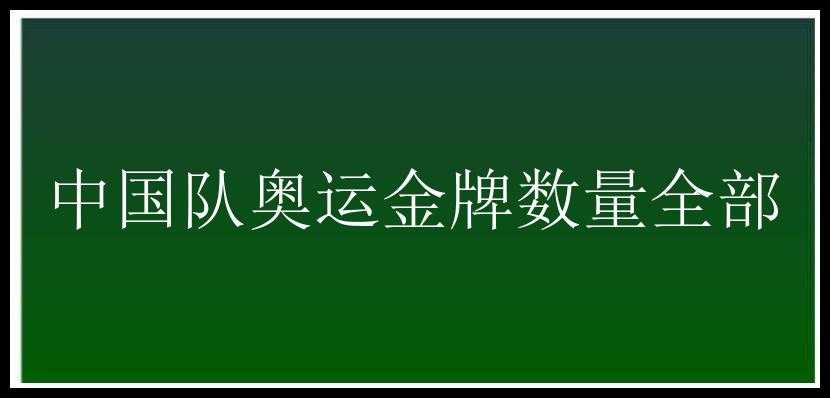 中国队奥运金牌数量全部