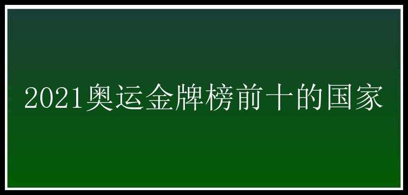 2021奥运金牌榜前十的国家