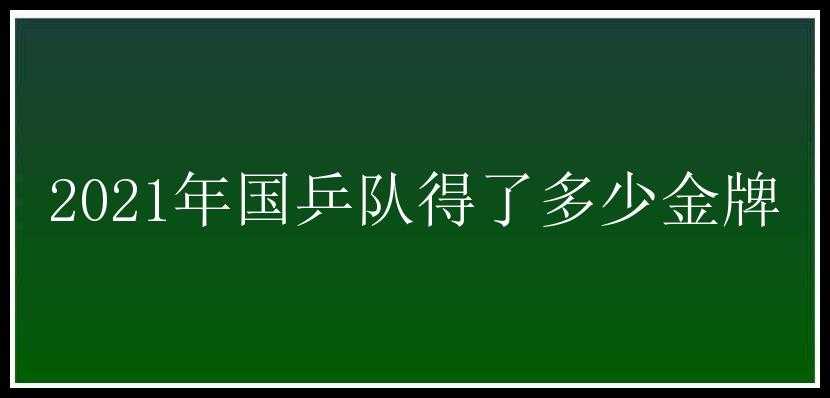 2021年国乒队得了多少金牌