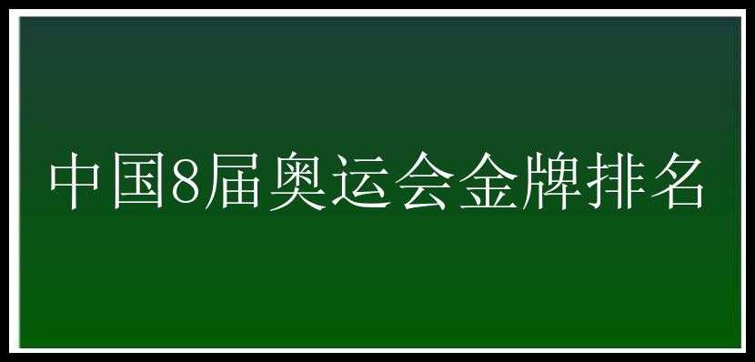 中国8届奥运会金牌排名